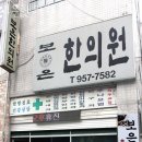 보은한의원 | 대현동도수치료 보은한의원 효과 비용 후기