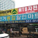 종합자전거할인마트 - 광산구 목련로 62 | 종합자전거할인마트