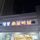 대광 소갈비살