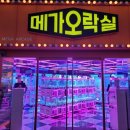 메가오락실 건대점 이미지