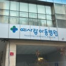 예사랑아동병원 이미지
