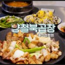 양철북곱창옥산정평점 이미지