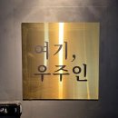 씨유 광명하늘탑점 | 제대로된 생고기 광명사거리역 맛집 '우주인' 신선함은 기본 고기맛은 천상계 생고기의 참맛!