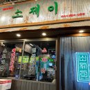 소제이연남점 이미지