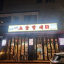 고담정육 - 포항시 남구 상도남로33번길 18 | 고담정육