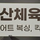 중산체육관 이미지