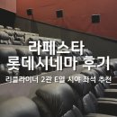 정중앙시네마 2관 - 13 | 일산 라페스타 롯데시네마 2관 E열 시야_아바타3:불과 재 관람 후기
