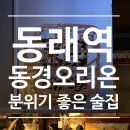[부산/동래] 동래역 2차 분위기 좋은 술집 &#39;동래 동경오리온&#39; 데이트 코스