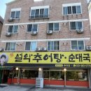 석사순대국 | 춘천 석사동 설악추어탕/순대국 내돈내산 솔직후기
