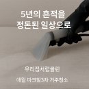 애월힐 | [제주 거주청소 후기] 애월 마크힐3차 5년 거주 후 침대·소파케어 + 샤워부스 코팅까지 한 번에