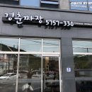경춘짜장
