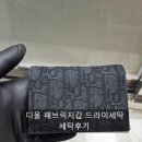 OK세탁크리닝 | 디올 패브릭지갑 드라이세탁 세탁후기