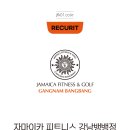 강남뱅뱅양재점 자마이카 피트니스 정규직 트레이너 모집공고 이미지