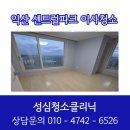 성심청소클리닉