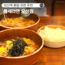 바이더웨이 | 오산역 혼밥 맛집 틈새라면｜빨계떡 빨부대 맵찔이가 먹은 후기
