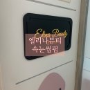 엘리나뷰티 | 광명사거리 속눈썹펌 - 엘리나뷰티