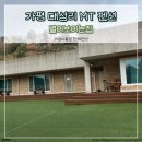 별이 보이는 집 | 가평 대성리 MT 펜션추천 - 가성비 좋은 별이보이는집 내돈내산 후기