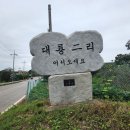 2024.3.9(토) 심신시산제 산행 : 강화교동 화개산(259m) 이미지