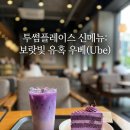 아이스크림에 빠지다 | 투썸 우베 신메뉴 직접 먹어본 솔직 후기 보라색 매력에 빠지다