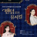 팬텀오브뮤지컬 이미지