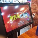 춘천옥닭갈비 이미지