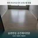 청라푸르지오 361동 앞 | 청라 푸르지오시티 오피스텔 니코틴제거 이사청소 후기