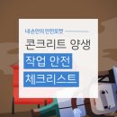 [안전관리] 콘크리트 양생 작업 안전 체크리스트 이미지