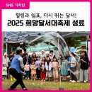 달서푸드마켓 | [대구 달서구 SNS 기자단] 힐링과 쉼표, 2025 희망달서대축제 현장 속으로!