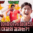 뭉쳐야 찬다 시즌3 하이라이트 럭비 선수 &#39;이준이&#39; vs 육상 선출 &#39;정대진&#39;의 자존심 걸린 스피드 대결 영상 이미지