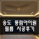 송도샷시 | 송도 인테리어 | 송도 풍림아이원 인테리어 필름시공후기 (feat.벽체,방문,샷시 필름)