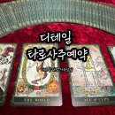 타로심리상담사 1급 자격과정 | 임신초기주의사항 아기성별, 12주, 18주 배크기 타로 아기 사주