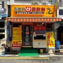 일번가산곰장어