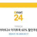 [나눔 완료]지금 이마트24에 가려는 사람만! 이지투쿡 60% 할인쿠폰 이미지