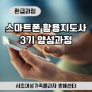 스마트폰 활용지도사 양성과정 | [공지] 제목: 스마트폰 활용지도사 양성과정 3기 모집/서초여성가족플라자 방배센터 한덕호 강사
