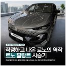 전진 타이어 | [자동차] 2026 르노 필랑트 시승 및 솔직 후기! : 르노에서 작정하고 출시한 준대형 SUV!