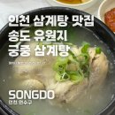 송도궁중삼계탕 | 삼복엔 삼계탕이지! 초복 맞이 인천 삼계탕 맛집 추천! 송도 궁중 삼계탕 내돈내산 솔직후기