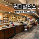 (주)엘오지 | 전북 전주 커피발전소) 전북대 근처 덕진공원 앞 로스터리카페