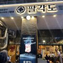 팔각도 하남미사역점 | [하남미사] 미사역 맛집 "팔각도" 숯불닭갈비맛집 내돈내산 후기