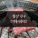 한우단골집식육점