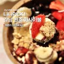 그릭벨 | 강남 그릭요거트 원조맛집 연예인들도 사랑하는 꾸덕한 메종드그릭 찐후기