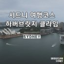 호주 가족여행 시드니 여행코스 오페라하우스를 한눈에 담기 하버브릿지 클라이밍 후기
