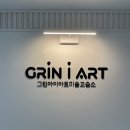 그린미술교습소 이미지