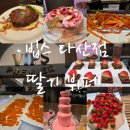 다산 제3공영주차장[다산-3] | 빕스 다산점 지마켓 쿠폰 40프로 할인 꿀팁 딸기 뷔페 축제 후기