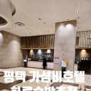 더인테라호텔 평택 | 평택 1박하기 좋은 가성비 호텔 아산스파비스 패키지로 다녀온 더인테라호텔 평택