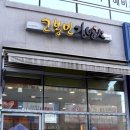고봉민김밥 세종소담점 이미지
