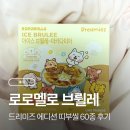 CU(제일점) | 로로멜로 아이스브륄레 드리미즈 에디션 후기 | 포켓CU 예약, 띠부씰, 가격 총정리