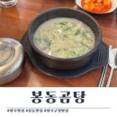 군청앞 사거리 | 완주 맛집) 봉동곰탕 - 완주군청맛집