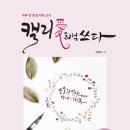 나도 캘리그라피 작가 이미지