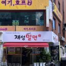 서동시장 | 부산 서동시장 맛집 재성밀면 서동직영점 밀면 찐맛집 솔직후기