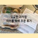오묘한과자점 | 마카롱맛집 '오묘한 과자점' 마카롱 주문 후기(택배)